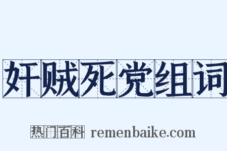 奸贼死党组词是什么意思的图片